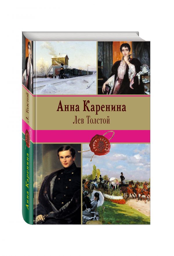 Анна Каренина Анна Каренина Толстой Л.Н.