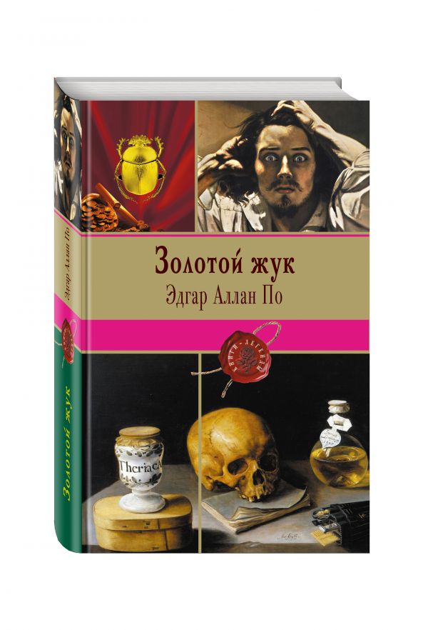 Золотой жук : По Эдгар Аллан