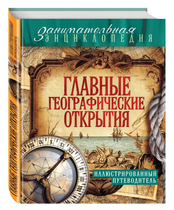 Главные географические открытия: иллюстрированный путеводитель Главные географические открытия: иллюстрированный путеводитель Куклис М.С.