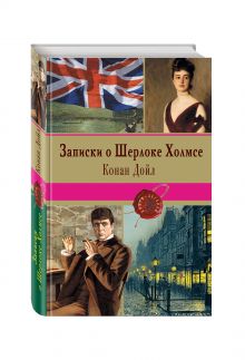 Записки о Шерлоке Холмсе