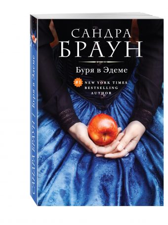 Буря в Эдеме Буря в Эдеме Браун С.