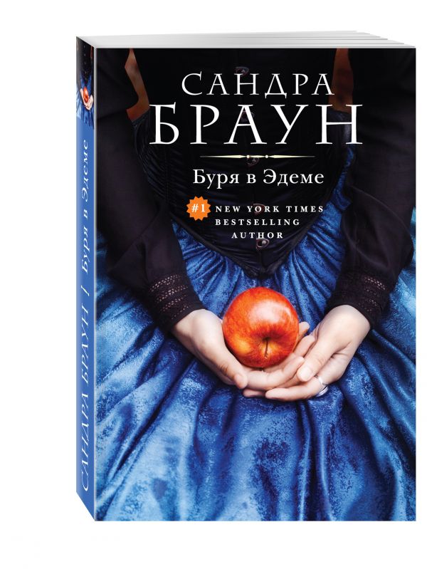 Буря в Эдеме Буря в Эдеме Браун С.