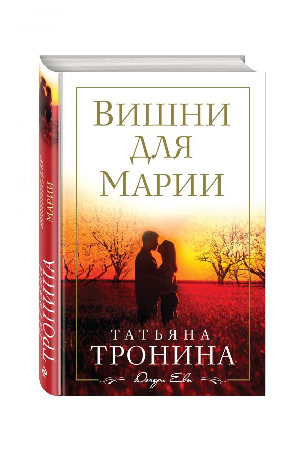 Вишни для Марии Вишни для Марии Тронина Т.М.