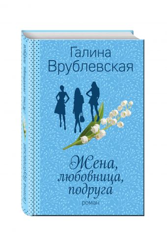 Жена, любовница, подруга Жена, любовница, подруга Врублевская Г.В.