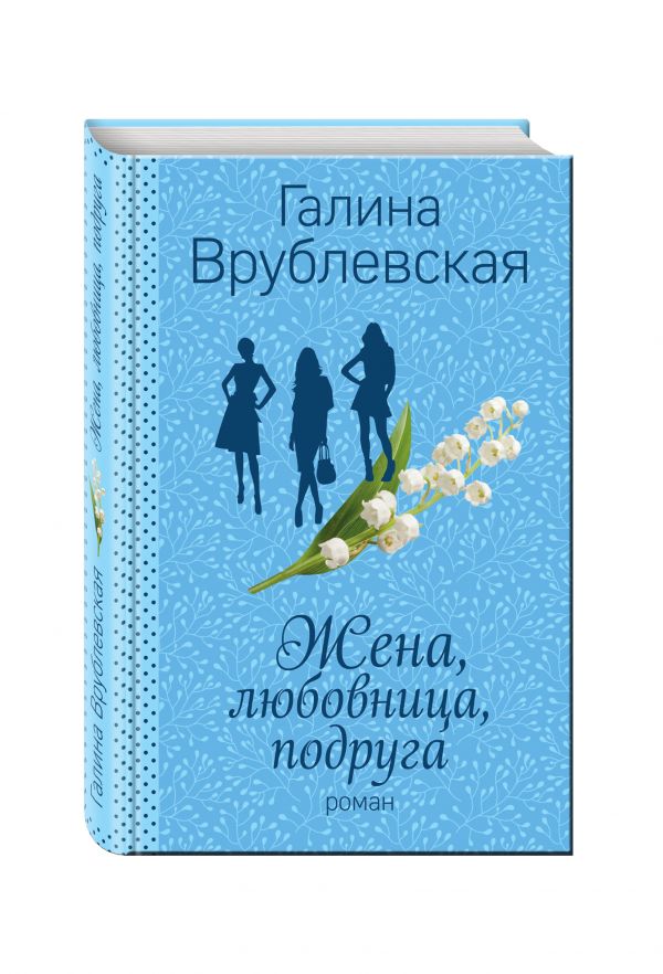 Жена, любовница, подруга Жена, любовница, подруга Врублевская Г.В.