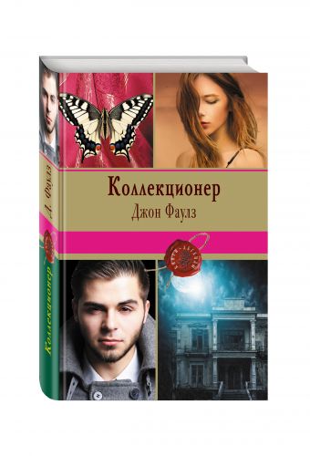 Коллекционер Коллекционер Фаулз Дж.