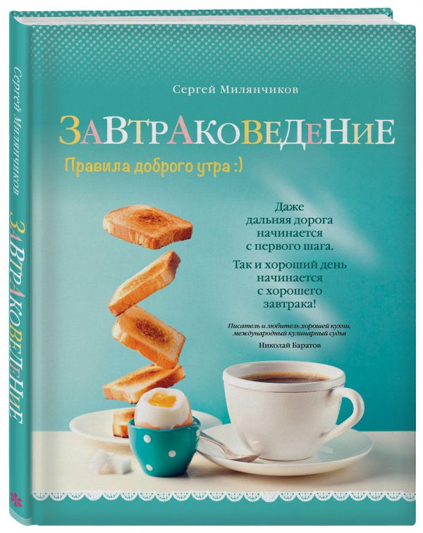 Завтраковедение. Правила доброго утра Завтраковедение. Правила доброго утра Милянчиков С.В.