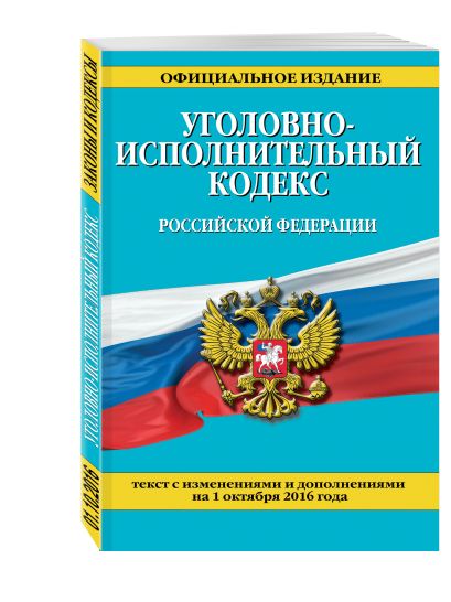 Уголовно-исполнительный кодекс Российской Федерации : текст с изм. и доп. на 1 октября 2016 г. - фото 1