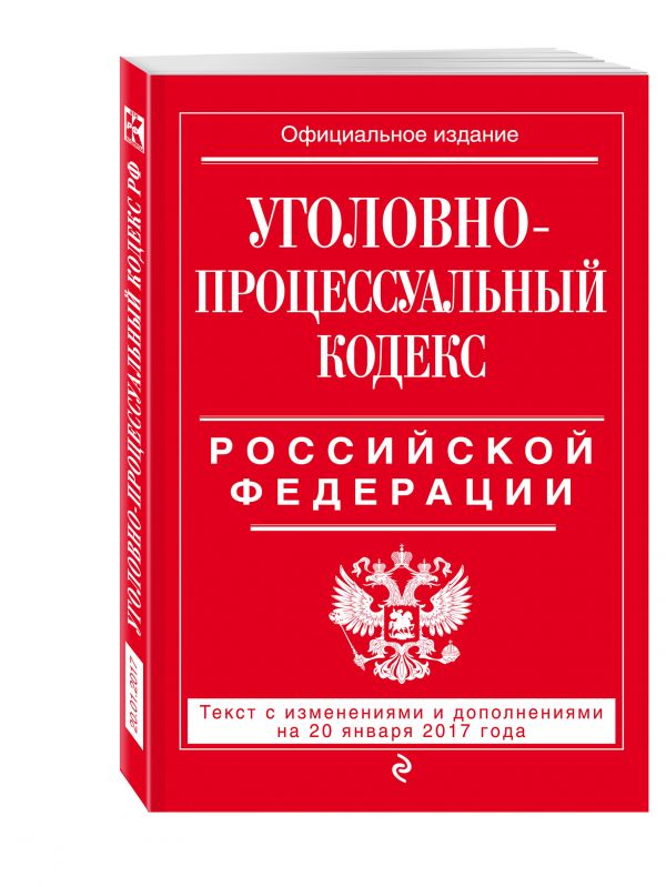 Уголовно-процессуальный кодекс Российской Федерации : текст с изм. и доп. на 20 января 2017 г. Уголовно-процессуальный кодекс Российской Федерации : текст с изм. и доп. на 20 января 2017 г.