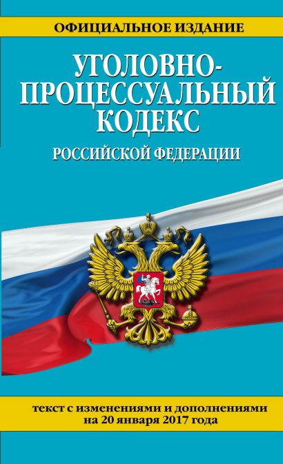 Уголовно-процессуальный кодекс Российской Федерации : текст с изм. и доп. на 20 января 2017 г. - фото 1