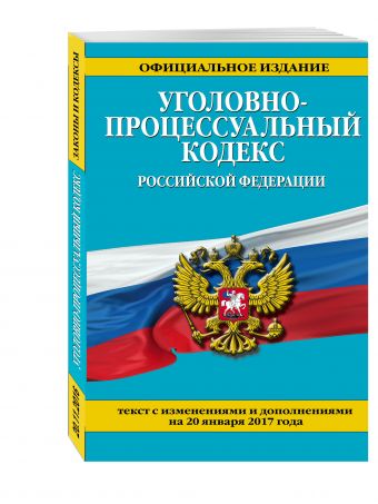 Уголовно-процессуальный кодекс Российской Федерации : текст с изм. и доп. на 20 января 2017 г. Уголовно-процессуальный кодекс Российской Федерации : текст с изм. и доп. на 20 января 2017 г.