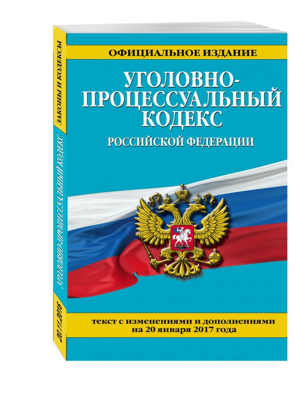 Уголовно-процессуальный кодекс Российской Федерации : текст с изм. и доп. на 20 января 2017 г. Уголовно-процессуальный кодекс Российской Федерации : текст с изм. и доп. на 20 января 2017 г.