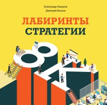 Лабиринты стратегии. 8К