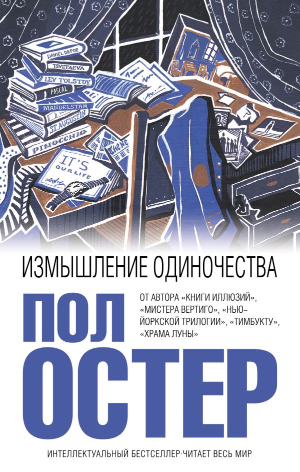 

Измышление одиночества