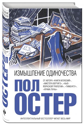 Измышление одиночества Измышление одиночества Остер П.