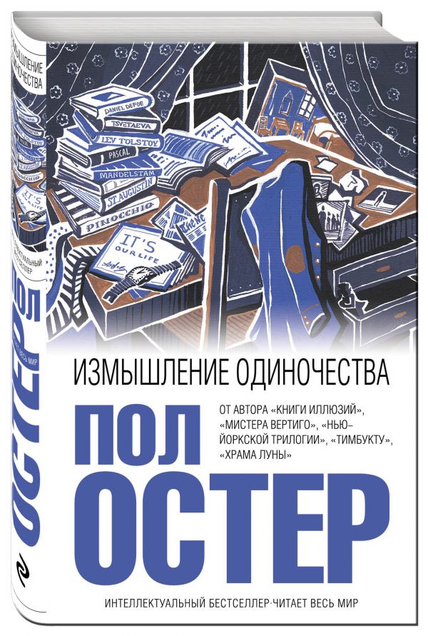 Измышление одиночества Измышление одиночества Остер П.