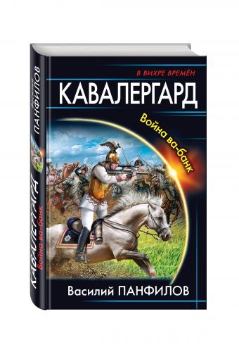 Кавалергард. Война ва-банк Кавалергард. Война ва-банк Панфилов В.С.