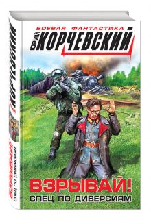 Взрывай! Спец по диверсиям