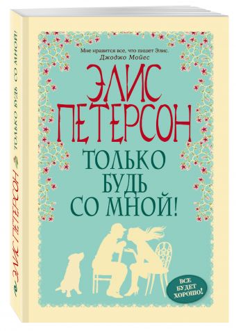 Только будь со мной! Только будь со мной! Петерсон Э.
