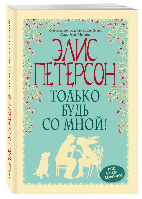 Только будь со мной! Только будь со мной! Петерсон Э.