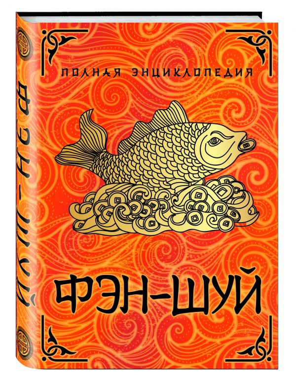 Полная энциклопедия Фэн-Шуй (суперобложка) Полная энциклопедия Фэн-Шуй (суперобложка)