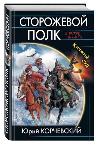 Сторожевой полк. Княжий суд Сторожевой полк. Княжий суд Корчевский Ю.Г.