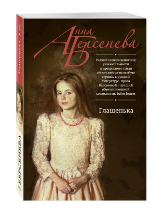 

Глашенька
