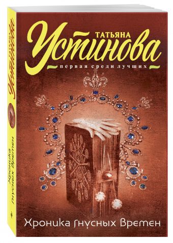 Хроника гнусных времен Хроника гнусных времен Устинова Т.В.