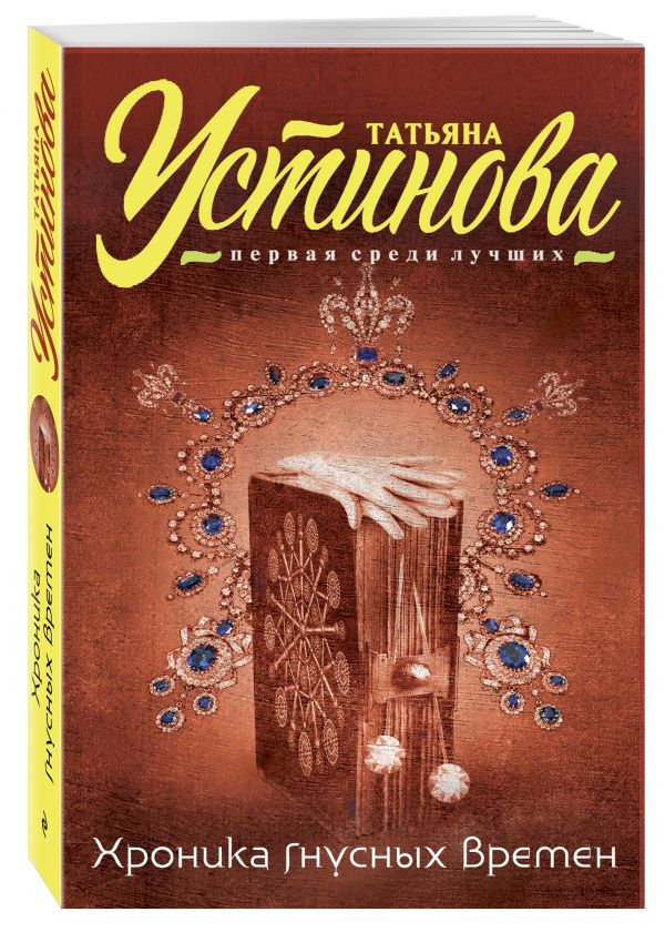 Хроника гнусных времен Хроника гнусных времен Устинова Т.В.