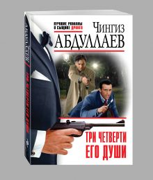 Три четверти его души