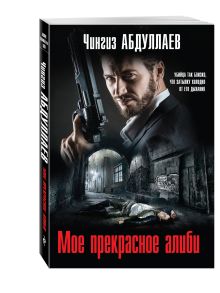 Мое прекрасное алиби