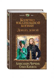 Колечко взбалмошной богини. Дорога домой