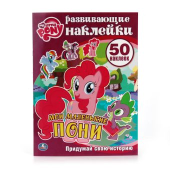 МОЙ МАЛЕНЬКИЙ ПОНИ. МОИ МАЛЕНЬКИЕ ПОНИ. АКТИВИТИ+50 НАКЛЕЕК в кор.50шт МОЙ МАЛЕНЬКИЙ ПОНИ. МОИ МАЛЕНЬКИЕ ПОНИ. АКТИВИТИ+50 НАКЛЕЕК в кор.50шт