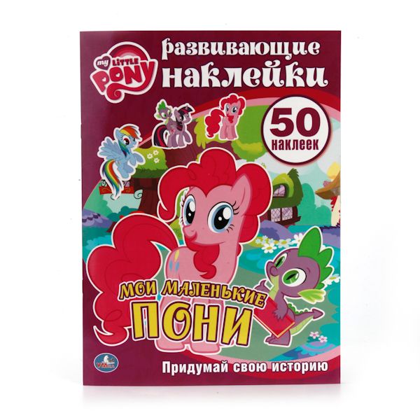 МОЙ МАЛЕНЬКИЙ ПОНИ. МОИ МАЛЕНЬКИЕ ПОНИ. АКТИВИТИ+50 НАКЛЕЕК в кор.50шт МОЙ МАЛЕНЬКИЙ ПОНИ. МОИ МАЛЕНЬКИЕ ПОНИ. АКТИВИТИ+50 НАКЛЕЕК в кор.50шт