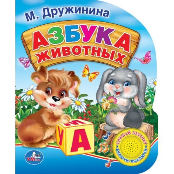 АЗБУКА ЖИВОТНЫХ. (1 КНОПКА С ПЕСЕНКОЙ). ФОРМАТ: 150Х185ММ. 10 СТР. в кор.24шт АЗБУКА ЖИВОТНЫХ. (1 КНОПКА С ПЕСЕНКОЙ). ФОРМАТ: 150Х185ММ. 10 СТР. в кор.24шт М. ДРУЖИНИНА.