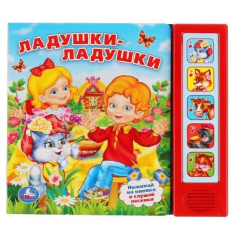 ЛАДУШКИ-ЛАДУШКИ. (5 ЗВУКОВЫХ КНОПОК). ФОРМАТ: 200Х175ММ. ОБЪЕМ: 10 КАРТ. СТР. в кор.32шт ЛАДУШКИ-ЛАДУШКИ. (5 ЗВУКОВЫХ КНОПОК). ФОРМАТ: 200Х175ММ. ОБЪЕМ: 10 КАРТ. СТР. в кор.32шт