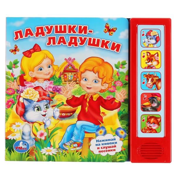 ЛАДУШКИ-ЛАДУШКИ. (5 ЗВУКОВЫХ КНОПОК). ФОРМАТ: 200Х175ММ. ОБЪЕМ: 10 КАРТ. СТР. в кор.32шт ЛАДУШКИ-ЛАДУШКИ. (5 ЗВУКОВЫХ КНОПОК). ФОРМАТ: 200Х175ММ. ОБЪЕМ: 10 КАРТ. СТР. в кор.32шт