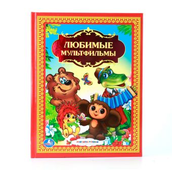 ЛЮБИМЫЕ МУЛЬТФИЛЬМЫ. ФОРМАТ: 198Х255 ММ. ОБЪЕМ: 144 СТР.в кор.10шт ЛЮБИМЫЕ МУЛЬТФИЛЬМЫ. ФОРМАТ: 198Х255 ММ. ОБЪЕМ: 144 СТР.в кор.10шт