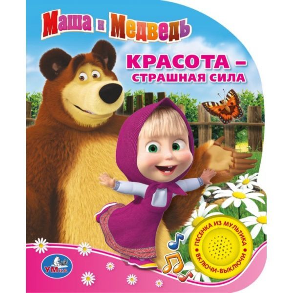 МАША И МЕДВЕДЬ. КРАСОТА - СТРАШНАЯ СИЛА. (1 КНОПКА С ПЕСЕНКОЙ). ФОРМАТ: 150Х185ММ в кор.24шт МАША И МЕДВЕДЬ. КРАСОТА - СТРАШНАЯ СИЛА. (1 КНОПКА С ПЕСЕНКОЙ). ФОРМАТ: 150Х185ММ в кор.24шт