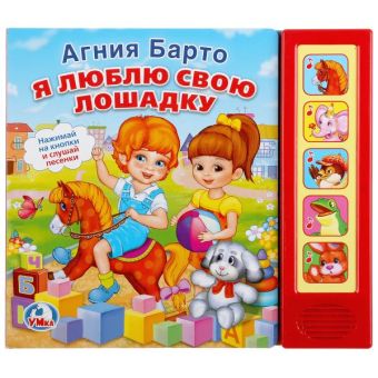 Я ЛЮБЛЮ СВОЮ ЛОШАДКУ. (5 ЗВУКОВЫХ КНОПОК). ФОРМАТ: 200Х175ММ. 10 СТР. в кор.32шт Я ЛЮБЛЮ СВОЮ ЛОШАДКУ. (5 ЗВУКОВЫХ КНОПОК). ФОРМАТ: 200Х175ММ. 10 СТР. в кор.32шт А. БАРТО.