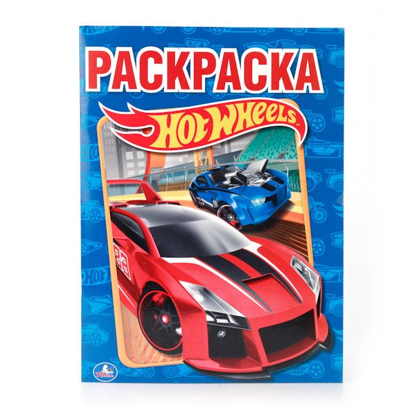 HOT WHEELS.ПЕРВАЯ РАСКРАСКА. ФОРМАТ: 215Х290 ММ. ОБЪЕМ: 16 СТР. в кор.50шт HOT WHEELS.ПЕРВАЯ РАСКРАСКА. ФОРМАТ: 215Х290 ММ. ОБЪЕМ: 16 СТР. в кор.50шт
