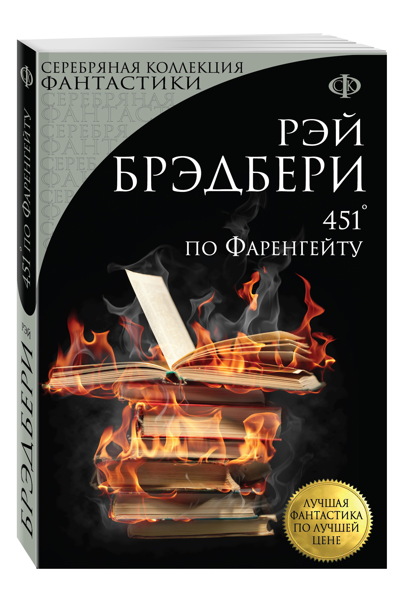 Рэй Брэдбери 451' по Фаренгейту