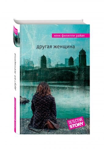 Другая женщина Другая женщина Райан Х.Ф.