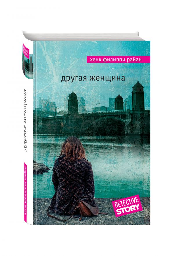 Другая женщина Другая женщина Райан Х.Ф.