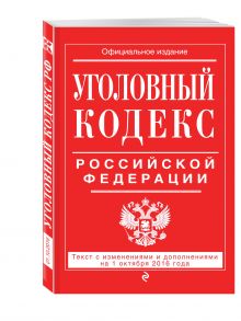Уголовный кодекс Российской Федерации : текст с изм. и доп. на 1 октября 2016 г.