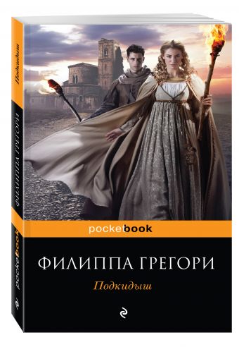 Подкидыш Подкидыш Грегори Ф.