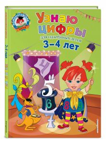 Узнаю цифры: для детей 3-4 лет