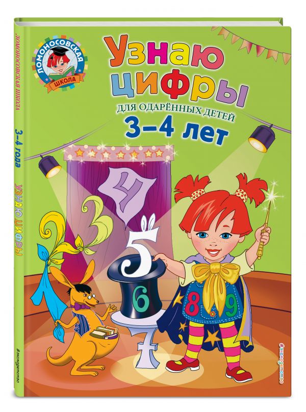 Zakazat.ru: Узнаю цифры: для детей 3-4 лет. Володина Наталия Владимировна