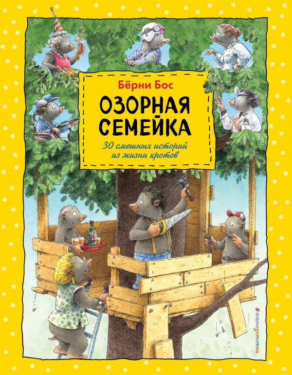 Озорная семейка. Бос Бёрни