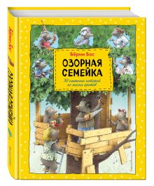 Озорная семейка